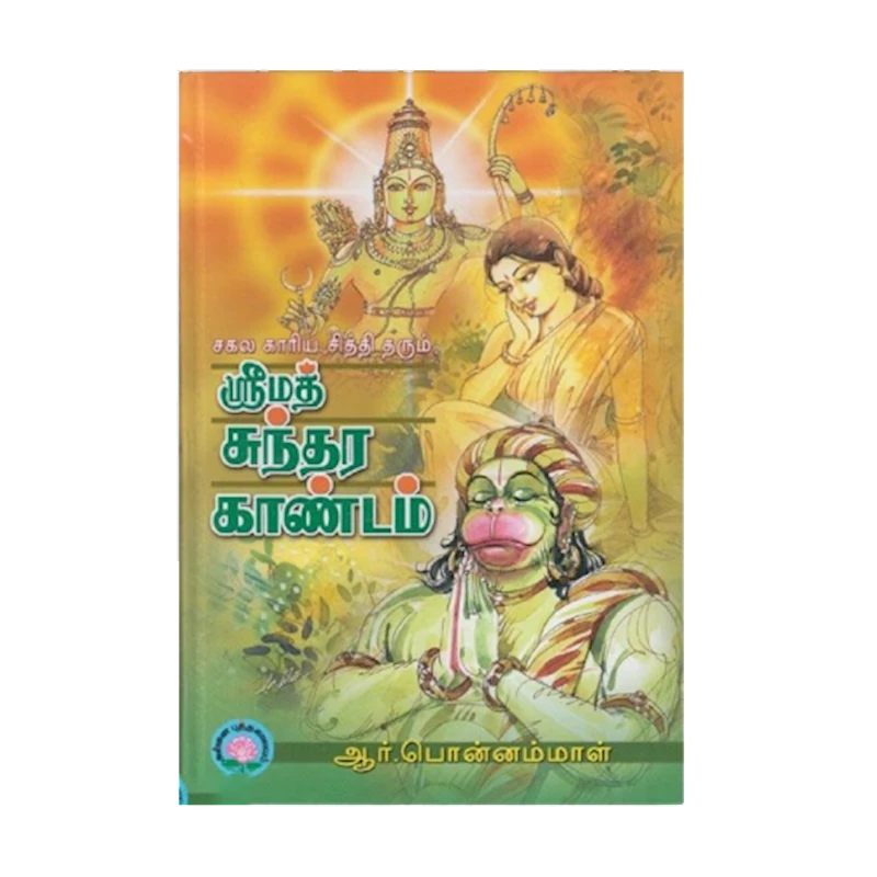 காரியசித்தி சுந்தரகாண்டம் - 1 Book