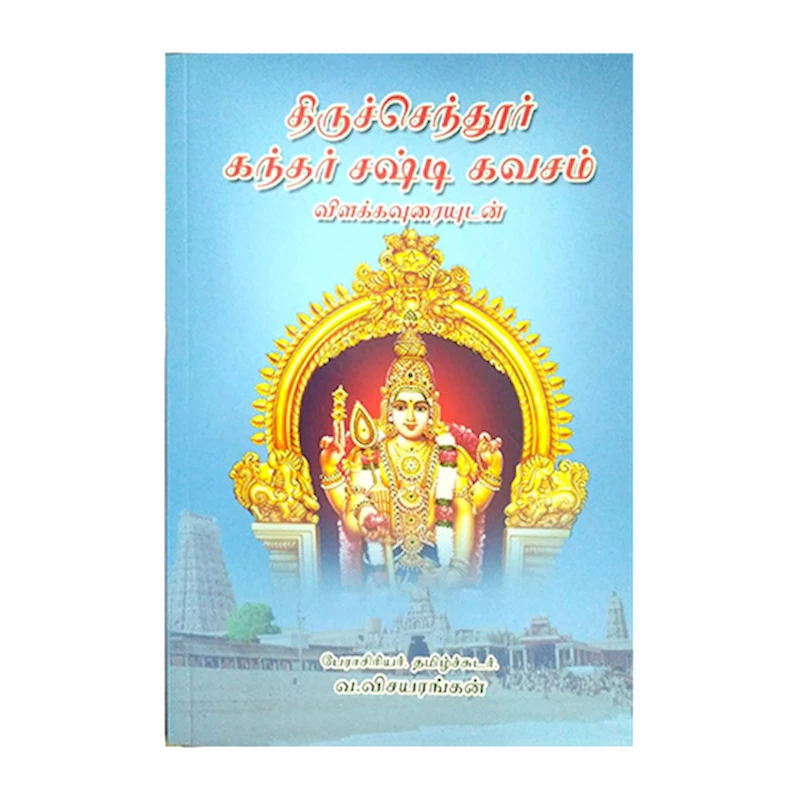 கந்தர் சஷ்டிகவசம் - 1 Book